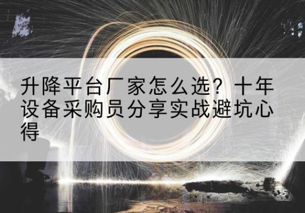 桂林升降平台厂家-怎么选？十年设备采购员分享实战避坑心得