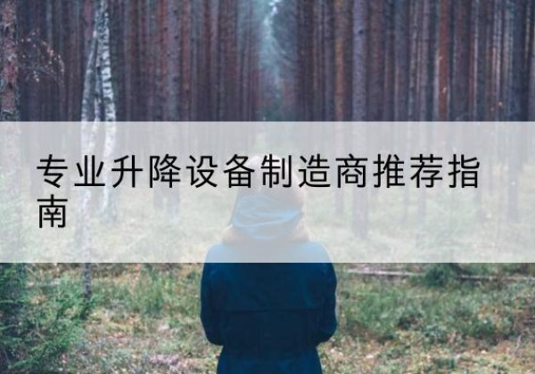桂林电动剪叉升降平台厂家-专业升降设备制造商推荐指南