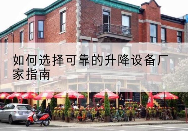 桂林电动升降机厂家-如何选择可靠的升降设备厂家指南